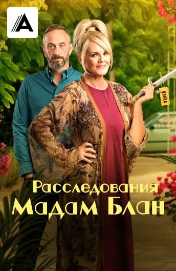Расследования мадам Блан смотреть на TV+